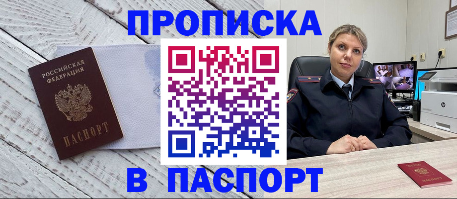 временная прописка в Снежногорске