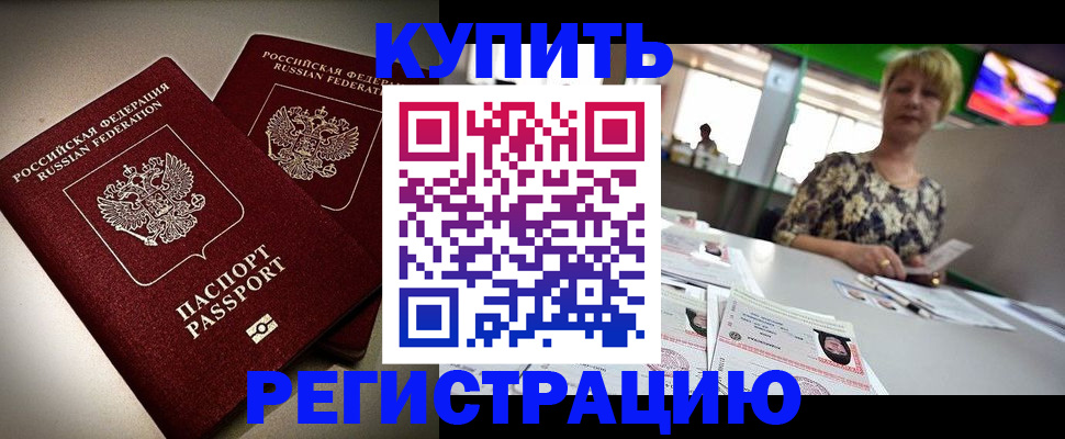 временная прописка в Снежногорске